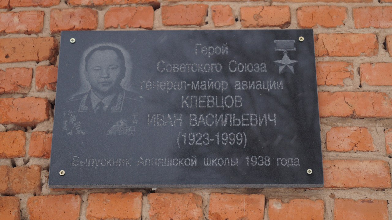 Мемориальная доска Герою Советского Союза Ивану Васильевичу Клевцову