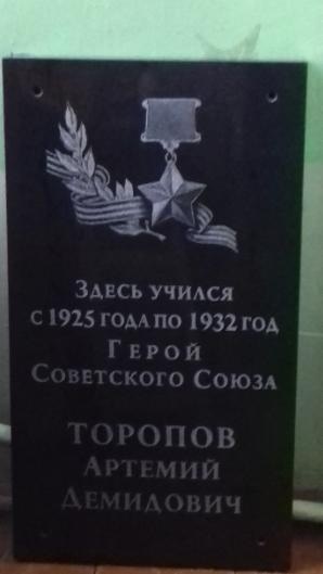 Мемориальная доска в память Героя Советского Союза Артемия Демидовича Торопова