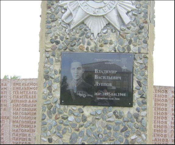 Мемориальная доска в память Героя Советского Союза Владимира Васильевича Луппова