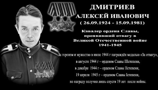 Мемориальная доска в память полного кавалера орденов Славы Алексея Ивановича Дмитриева