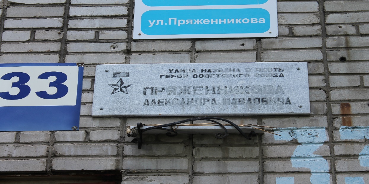 Мемориальная доска о присвоении улице имени Героя Советского Союза А.П. Пряженникова