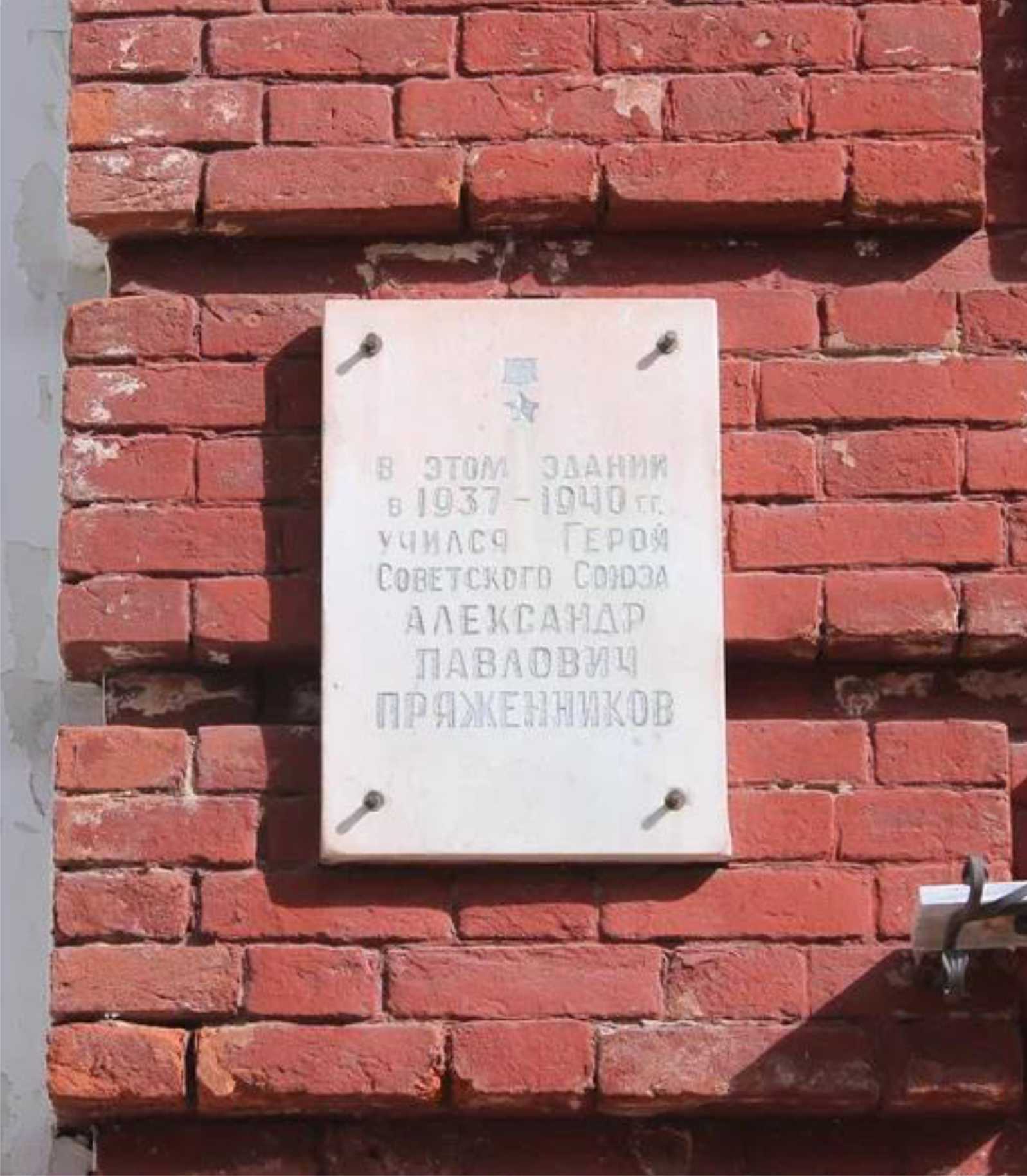 Мемориальная доска памяти Героя Советского Союза А.П. Пряженникова