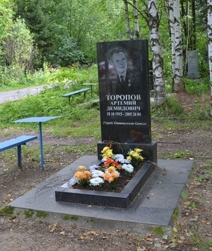 Могила Героя Советского Союза А.Д. Торопов