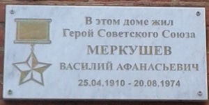 Памятная табличка: 