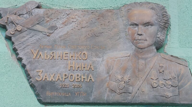 Мемориальная доска в честь Н.З.Ульяненко
