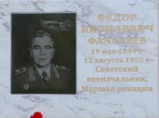 Мемориальная доска в честь Фёдора Яковлевича Фалалеева, советского военачальника и маршала авиации.