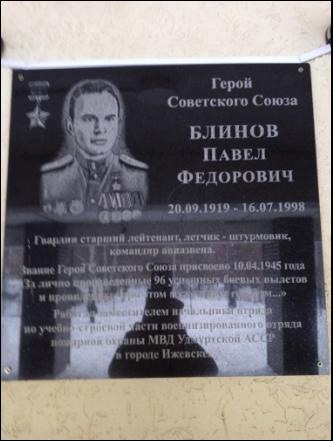 Мемориальная доска, посвященная Герою Советского Союза Блинову Павлу Федоровичу