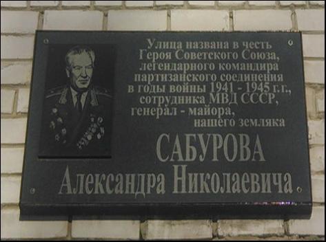 Мемориальная доска Герою Советского Союза Сабурову Александру Николаевичу