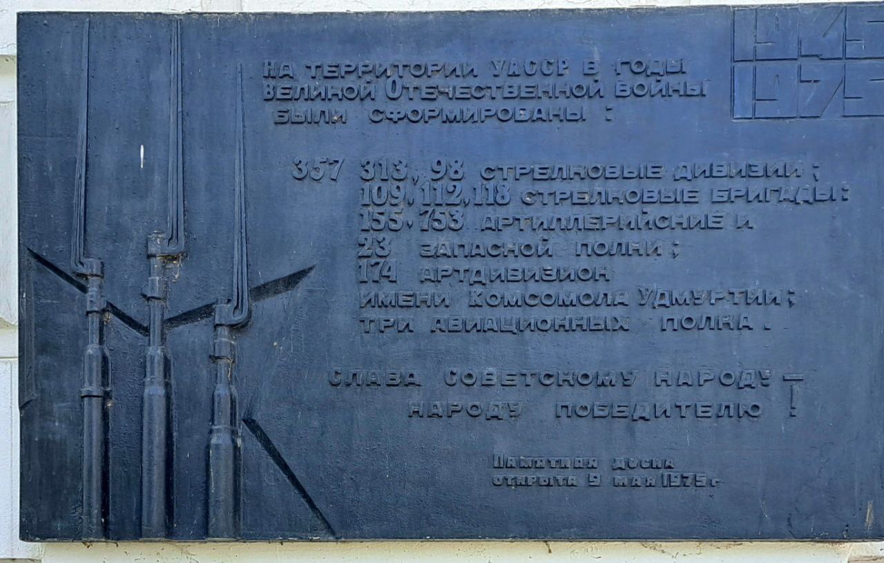 Памятная доска 