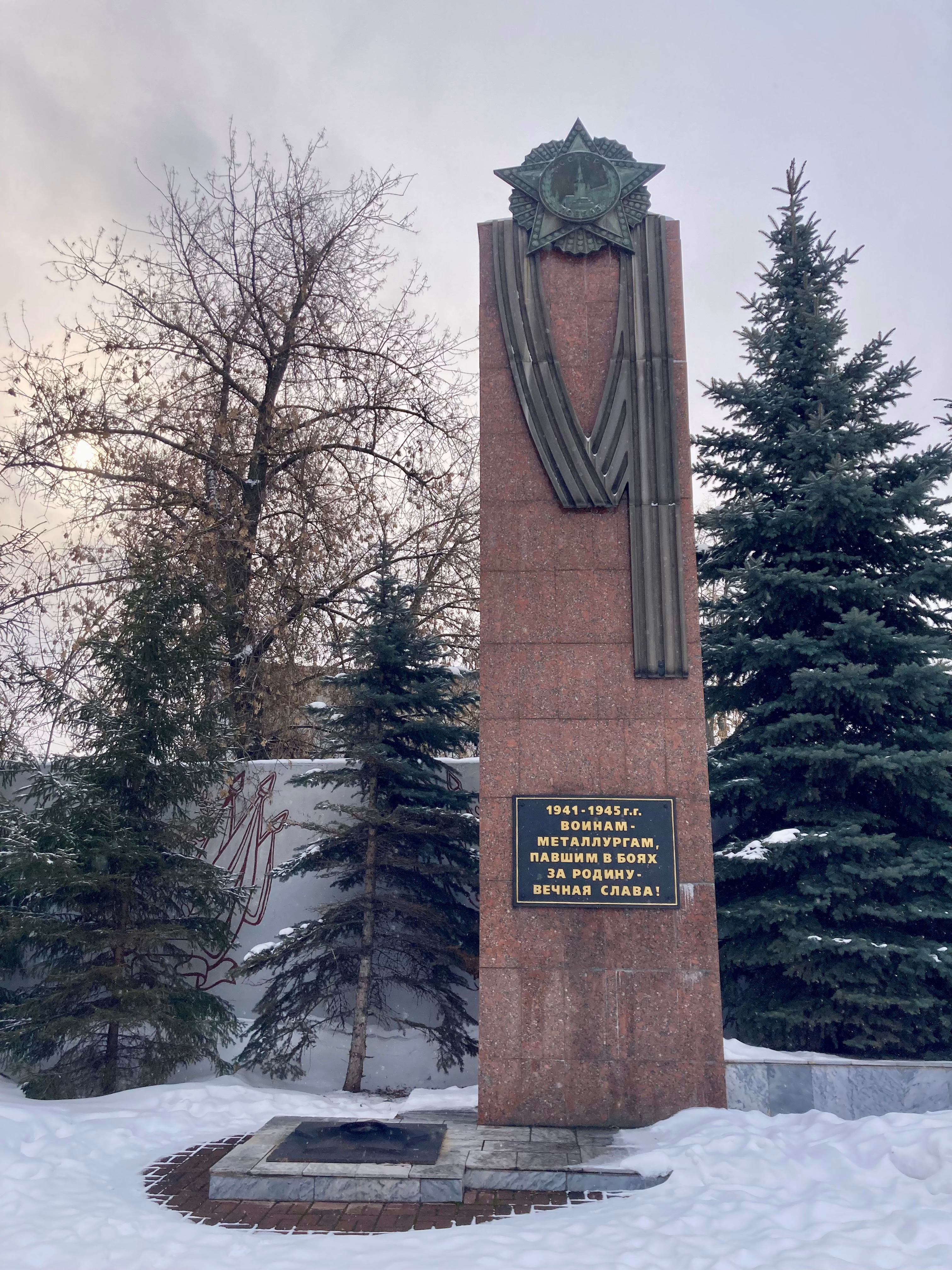 Памятник воинам – металлургам, погибшим в Великой Отечественной войне 1941 – 1945 гг.