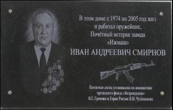 Мемориальная доска в память о Смирнове Иване Андреевиче