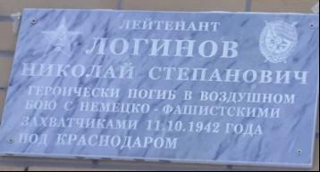 Мемориальная доска участнику Великой Отечественной войны Логинову Николаю Степановичу