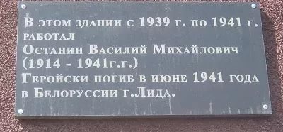 Памятная табличка Останину Василию Михайловичу