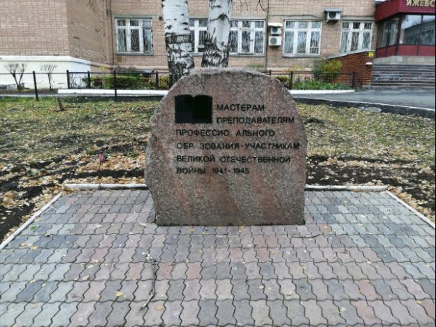Памятный знак мастерам и преподавателям профессионального образования - участникам Великой Отечественной войны 1941-1945 гг.