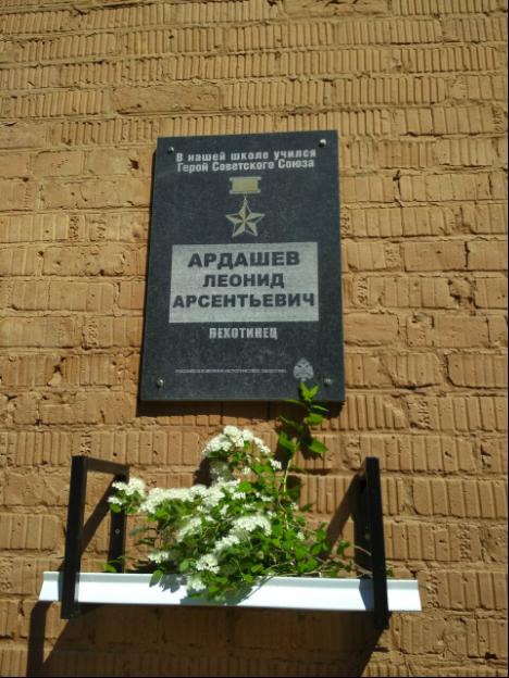 Мемориальная доска, посвященная Герою Советского Союза Л.А.Ардашеву