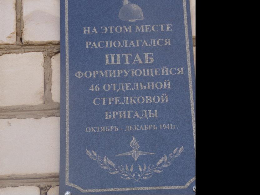 Мемориальная доска на здании, где с октября по декабрь 1941 г. размещался штаб по формированию 46-й отдельной стрелковой бригады
