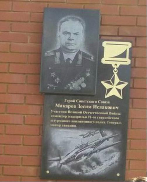 Мемориальная доска Герою Советского Союза Макарову Зосиму Исааковичу
