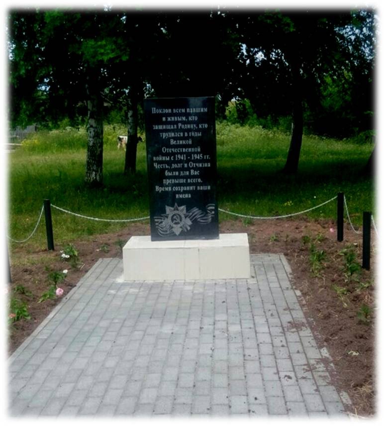Памятник землякам, погибшим и вернувшимся, труженикам тыла в годы Великой Отечественной войны