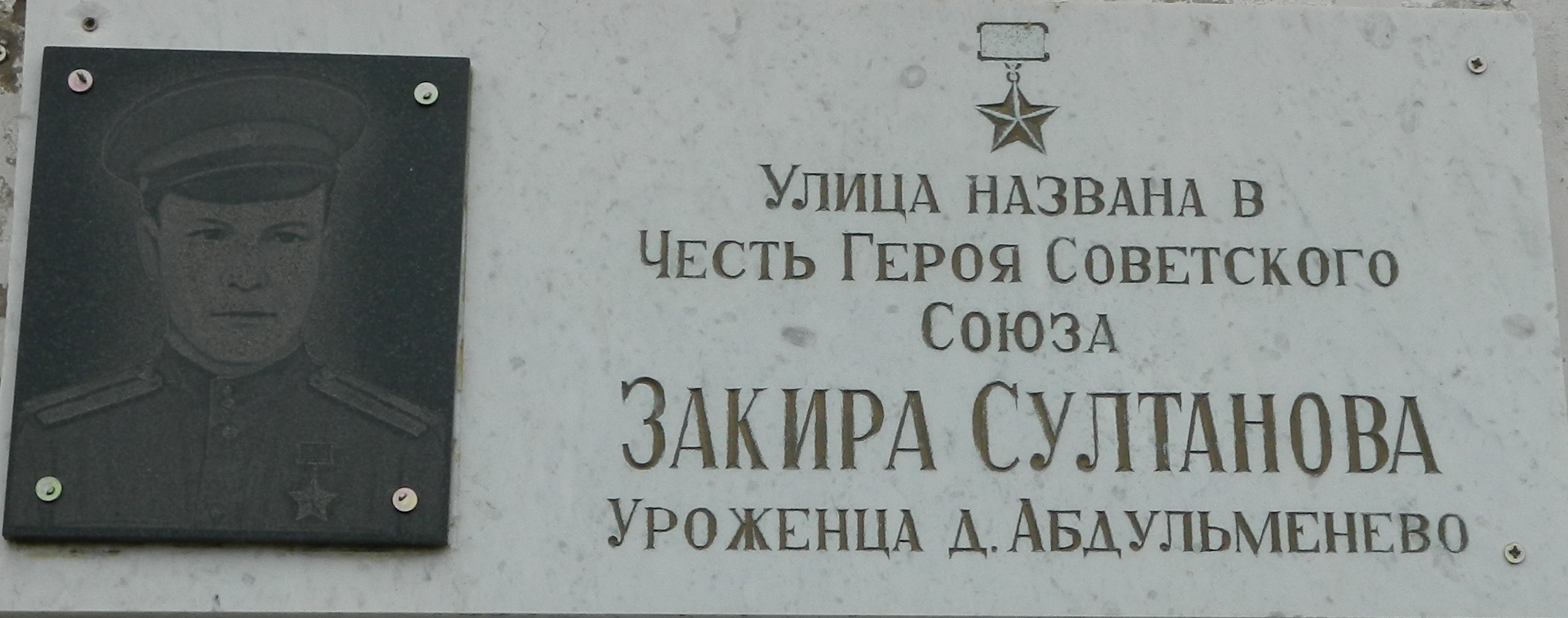 Мемориальная доска Герою Советского Союза Закир Султанову
