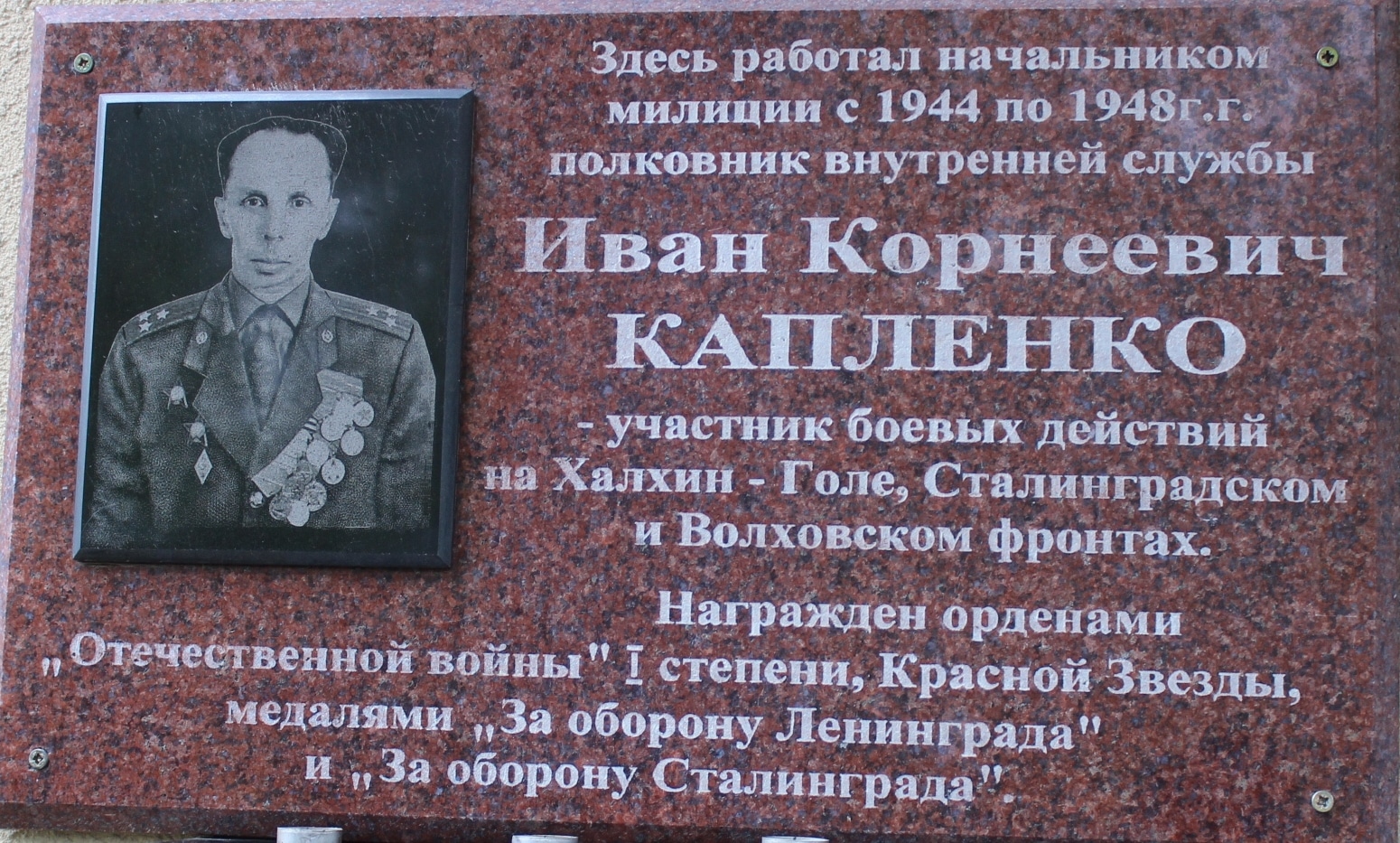 Мемориальная доска участнику Великой Отечественной войны Ивану Корнеевичу Капленко