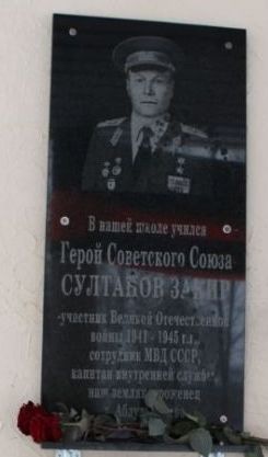 Мемориальная доска Герою Советского Союза Закиру Султанову