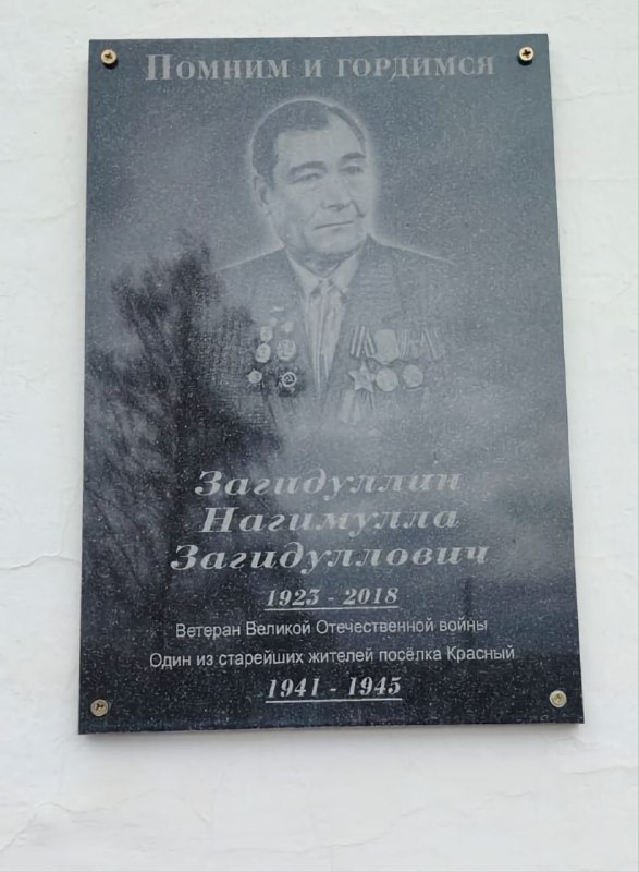 Мемориальная доска участнику Великой Отечественной войны Загидуллину Нигумулле Загидулловичу