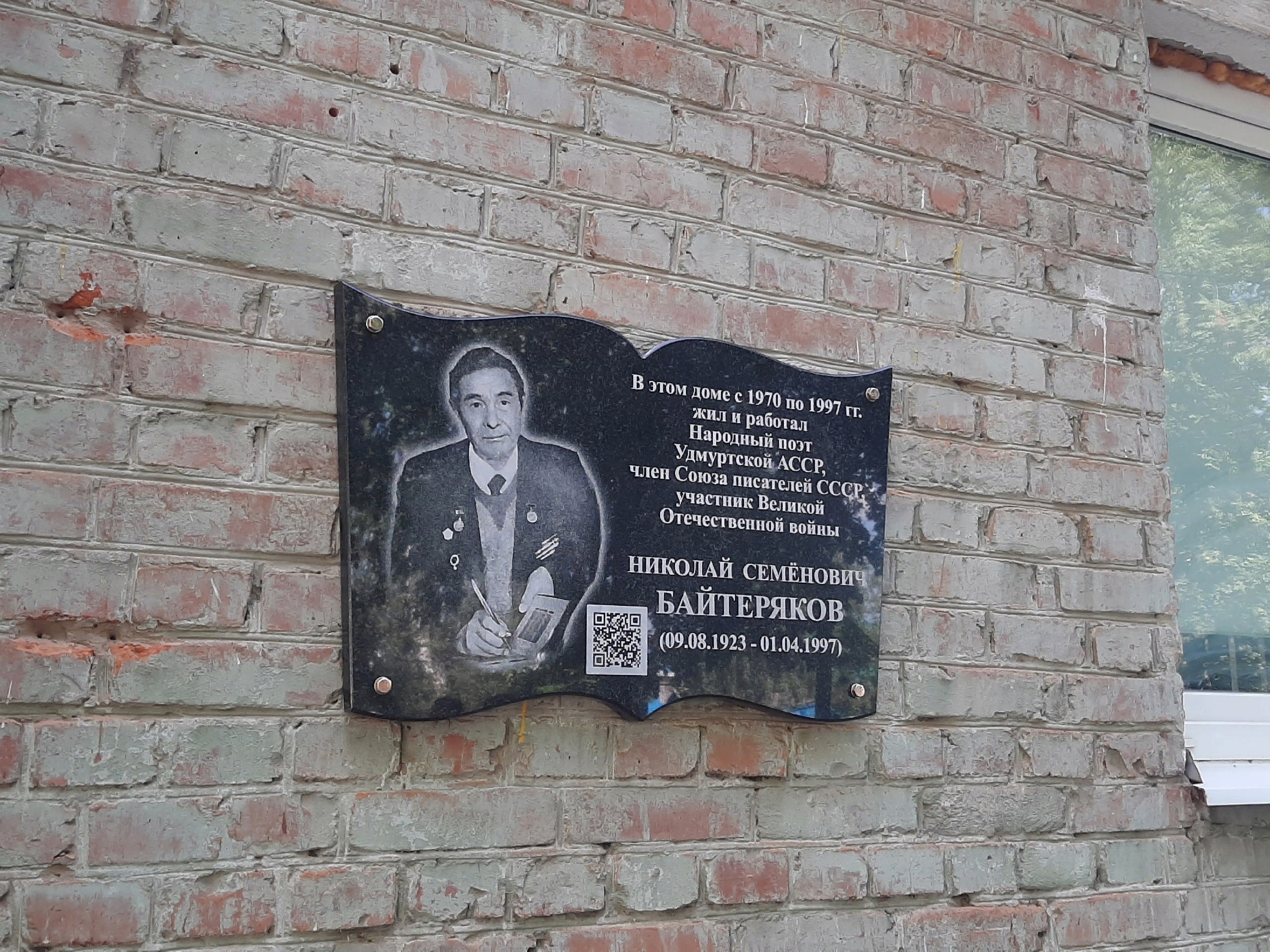 Мемориальная доска Николаю Семеновичу Байтерякову, народному поэту Удмуртской АССР, Члену Союза писателей СССР, ветерану Великой Отечественной войны