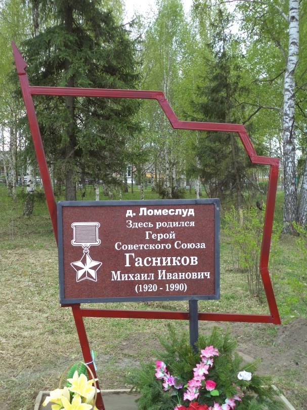 Мемориальная доска Герою Советского Союза Михаилу Ивановичу Гасникову