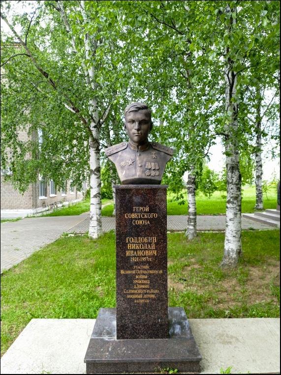 Бюст Героя Советского Союза Голдобина Н. И.