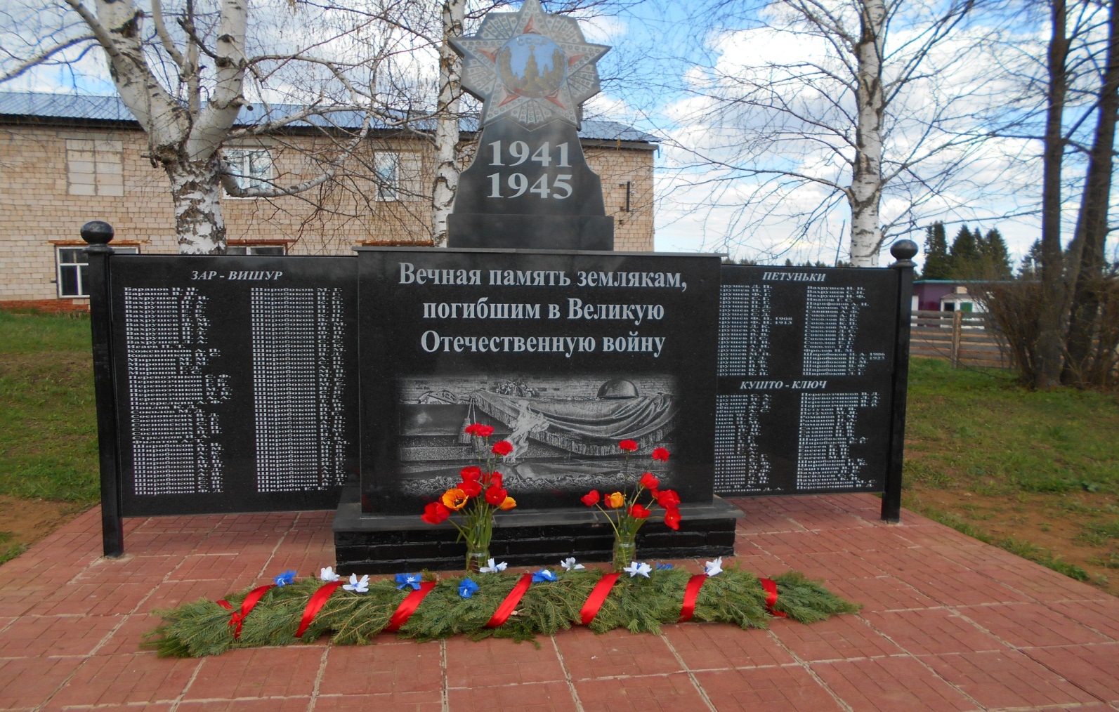 Памятник  погибшим в годы Великой Отечественной войны 1941-1945 годов
