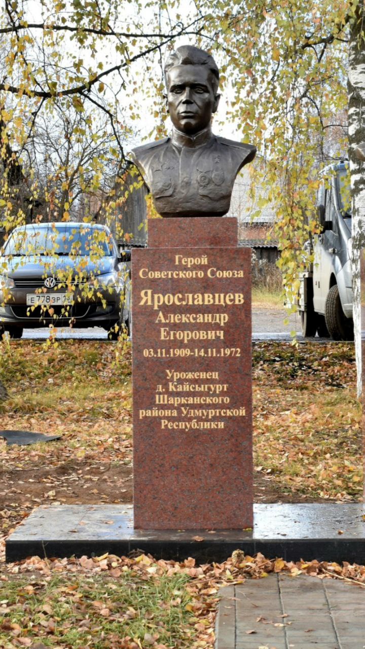 Бюст Герою Советского Союза Александру Егоровичу Ярославцеву