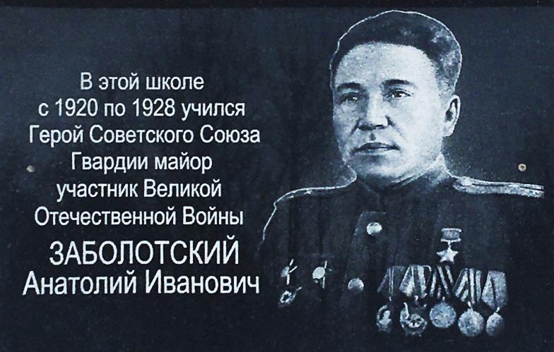 Мемориальная доска Герою Советского Союза Заболотскому А.И.
