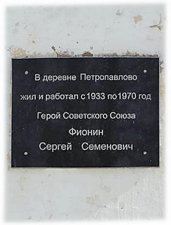 Мемориальная доска Герою Советского Союза Фионину С.С.