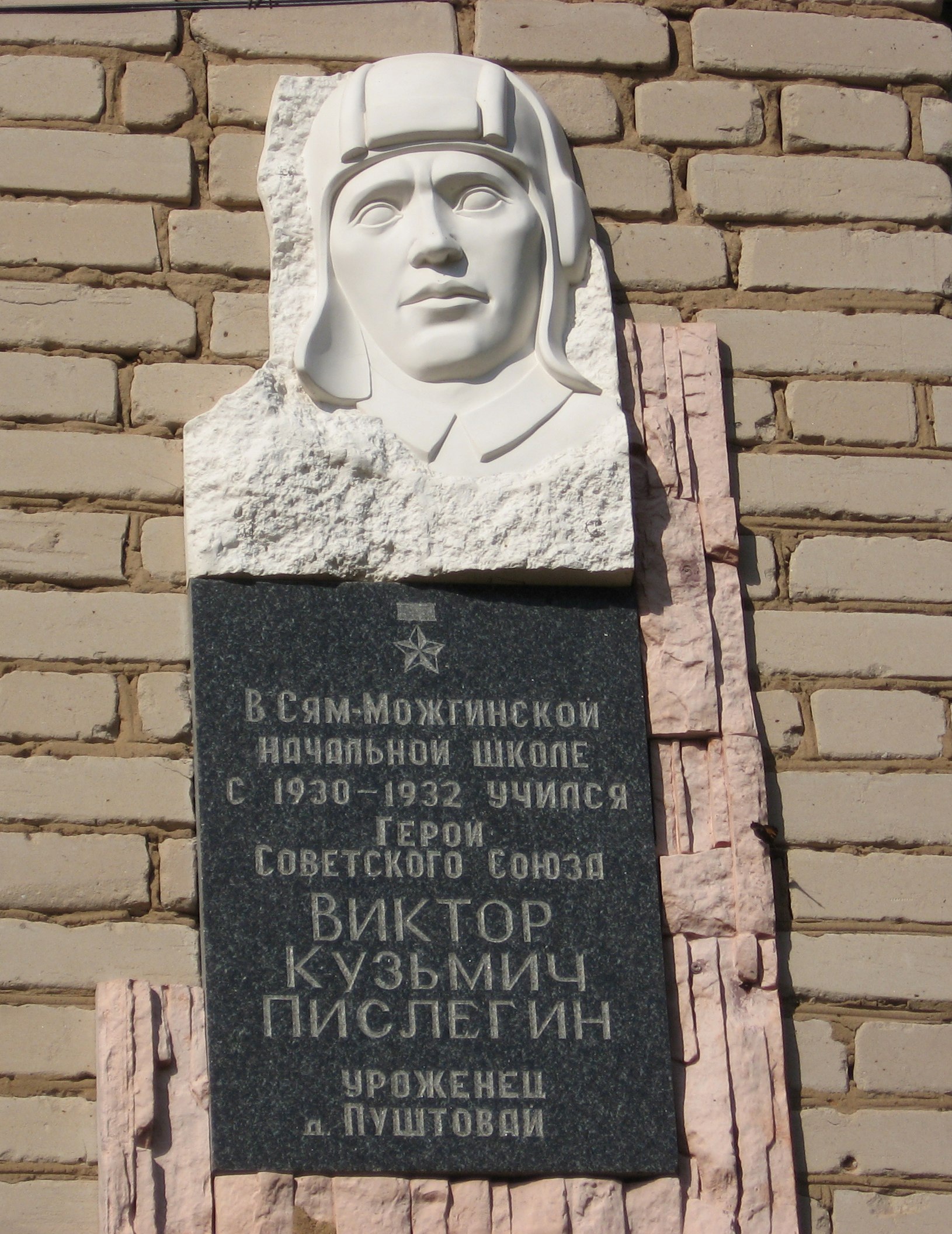 Мемориальная доска и барельеф Героя Советского Союза Пислегина В.К.