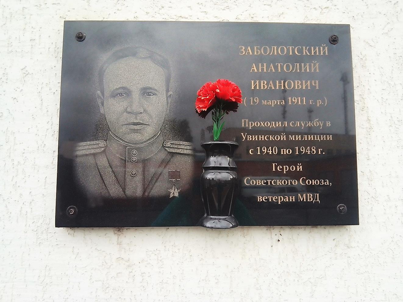 Мемориальная доска Герою Советского Союза Заболотскому А.И.