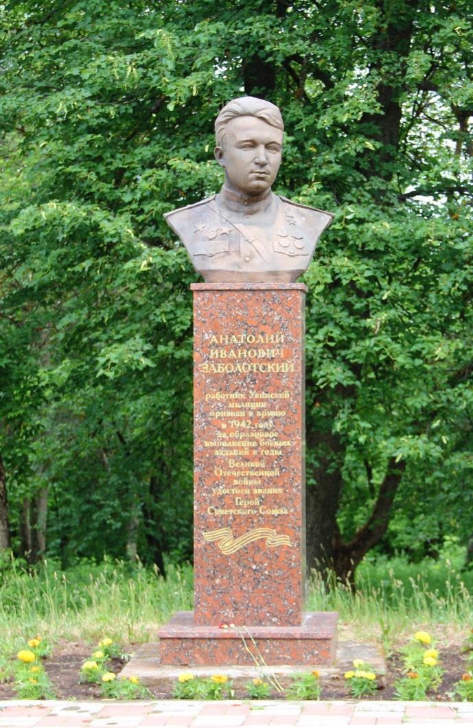 Бюст Героя Советского Союза Анатолия Ивановича Заболотского