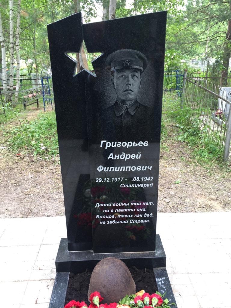 Воинское захорнение Григорьева Андрея Филипповича