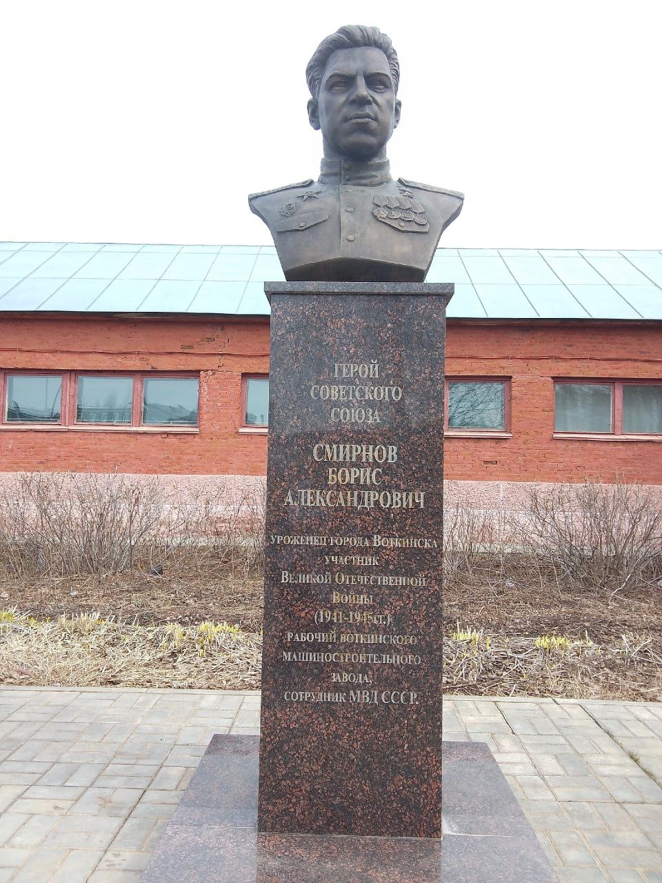 Бюст Героя Советского Союза Смирнова Бориса Александровича