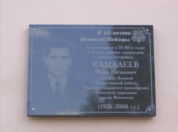 Мемориальная доска ветерану Великой Отечественной войны Каламееву Фаизу Вагизовичу