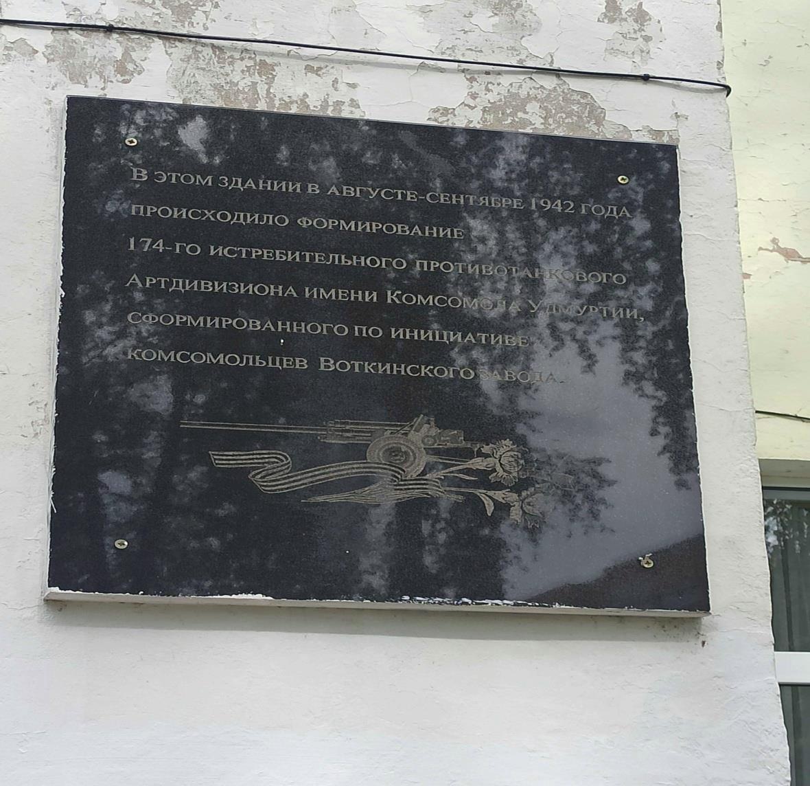 Мемориальная доска, посвященная формированию Артдивизиона имени Комсомола Удмуртии