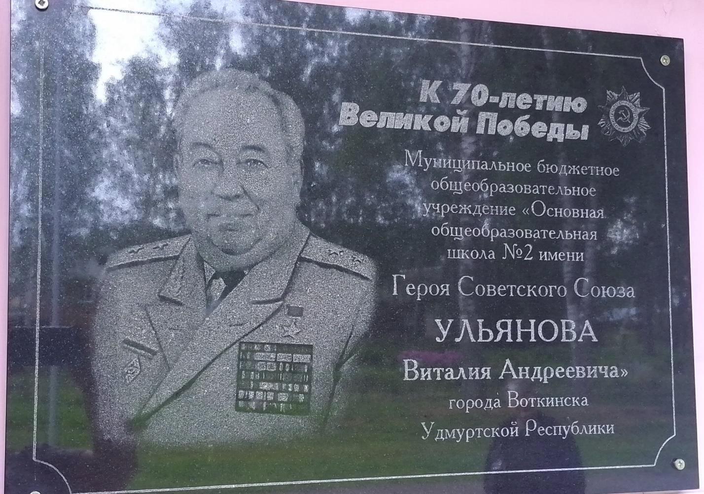 Мемориальная доска о присвоении школе № 2 имени Герой Советского Союза Виталия Андреевича Ульянова