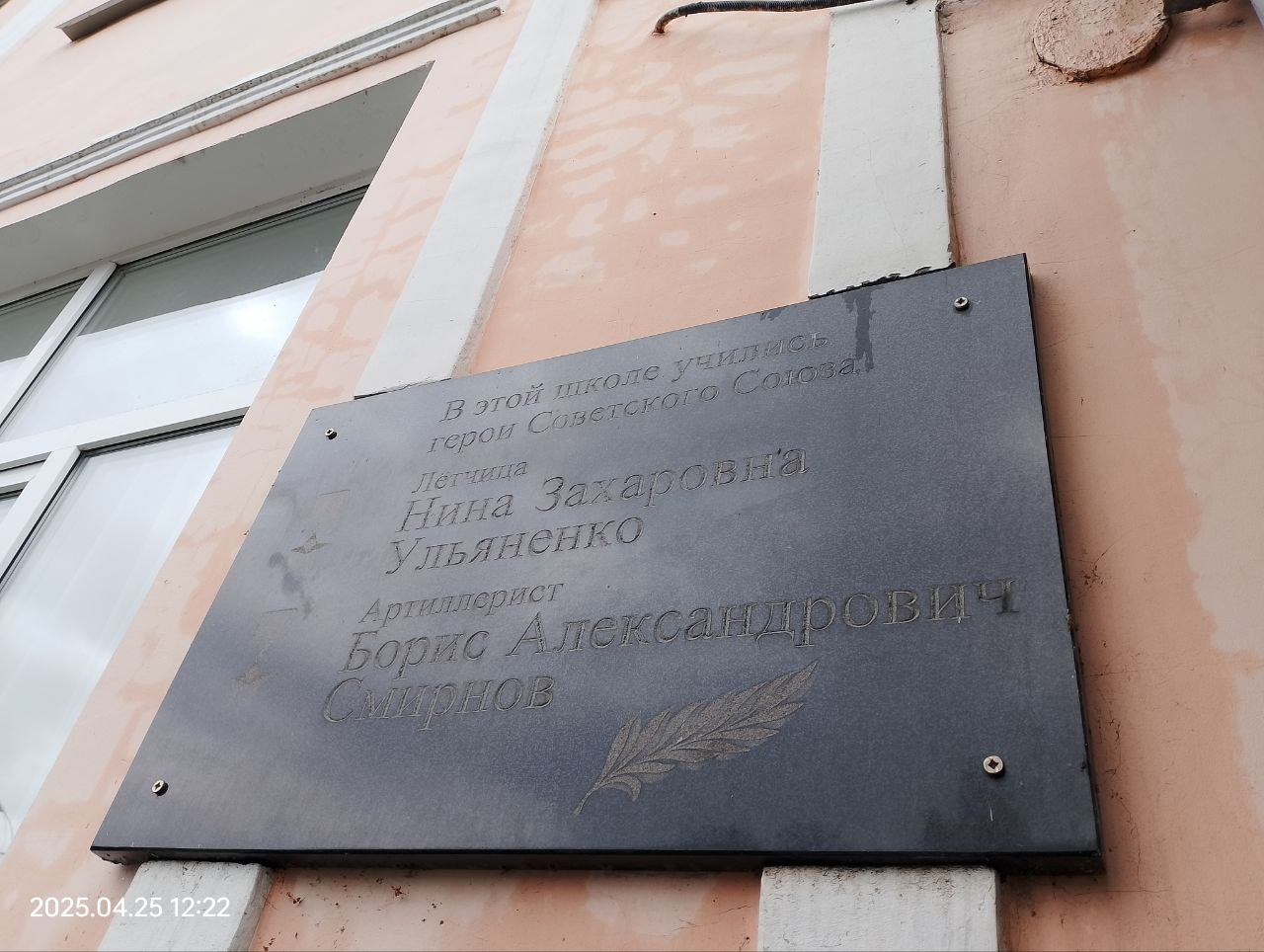 Мемориальная доска Героям Советского Союза Нине Захаровне Ульяненко и Борису Александровичу Смирнову