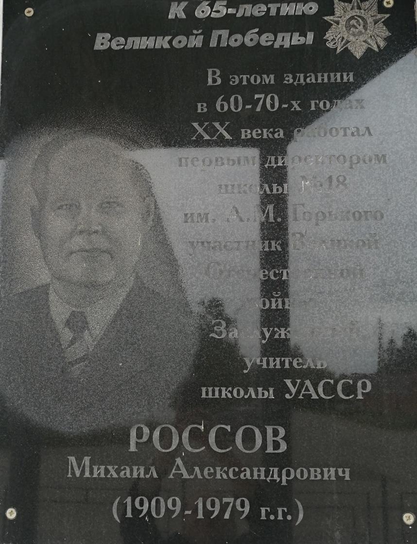 Мемориальная доска участнику Великой Отечественной войны Россову Михаилу Александровичу
