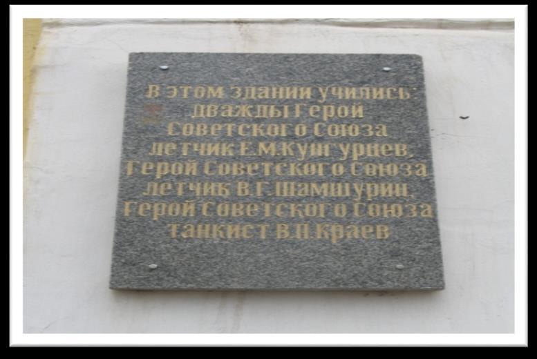 Мемориальная доска дважды Героя Советского Союза летчика Е.М. Кунгурцева, Героя Советского Союза летчика В.Г. Шамшурина и Героя Советского Союза танкиста В.Н.Краева