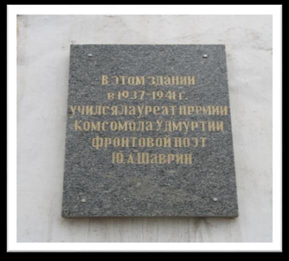 Мемориальная доска фронтовому поэту Ю.А.Шаврину