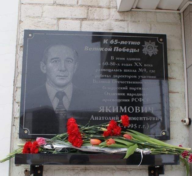 Мемориальная доска ветерану Великой Отечественной войны Анатолию Климентьевичу Якимович