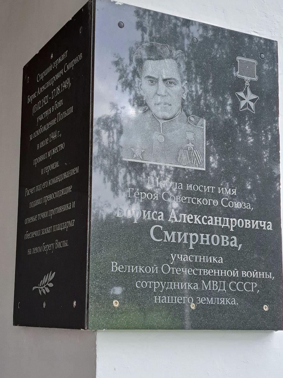 Мемориальная доска Герою Советского Союза Смирнову Борису Александровичу