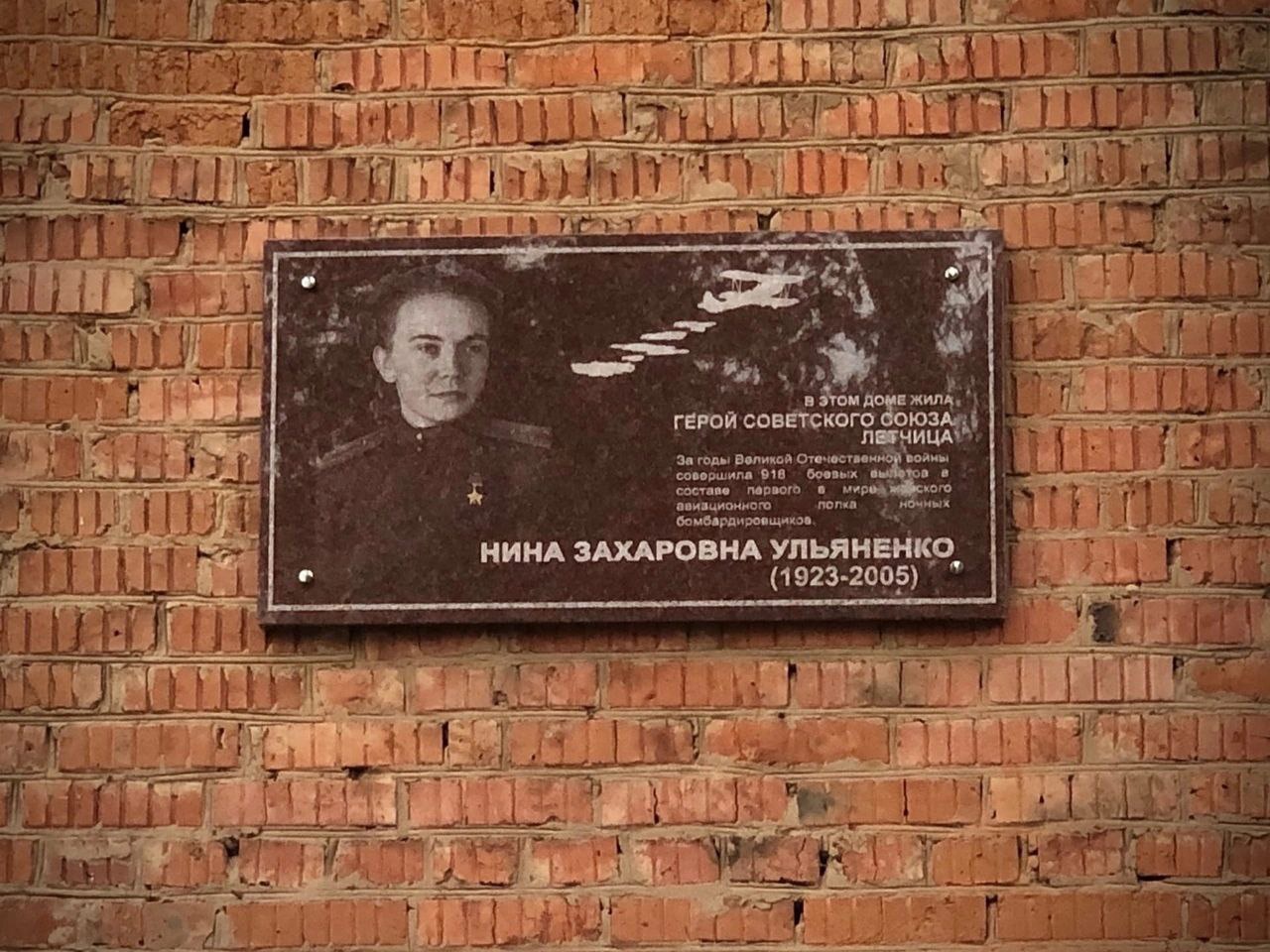 Мемориальная доска Герою Советского Союза Нине Захаровне Ульяненко