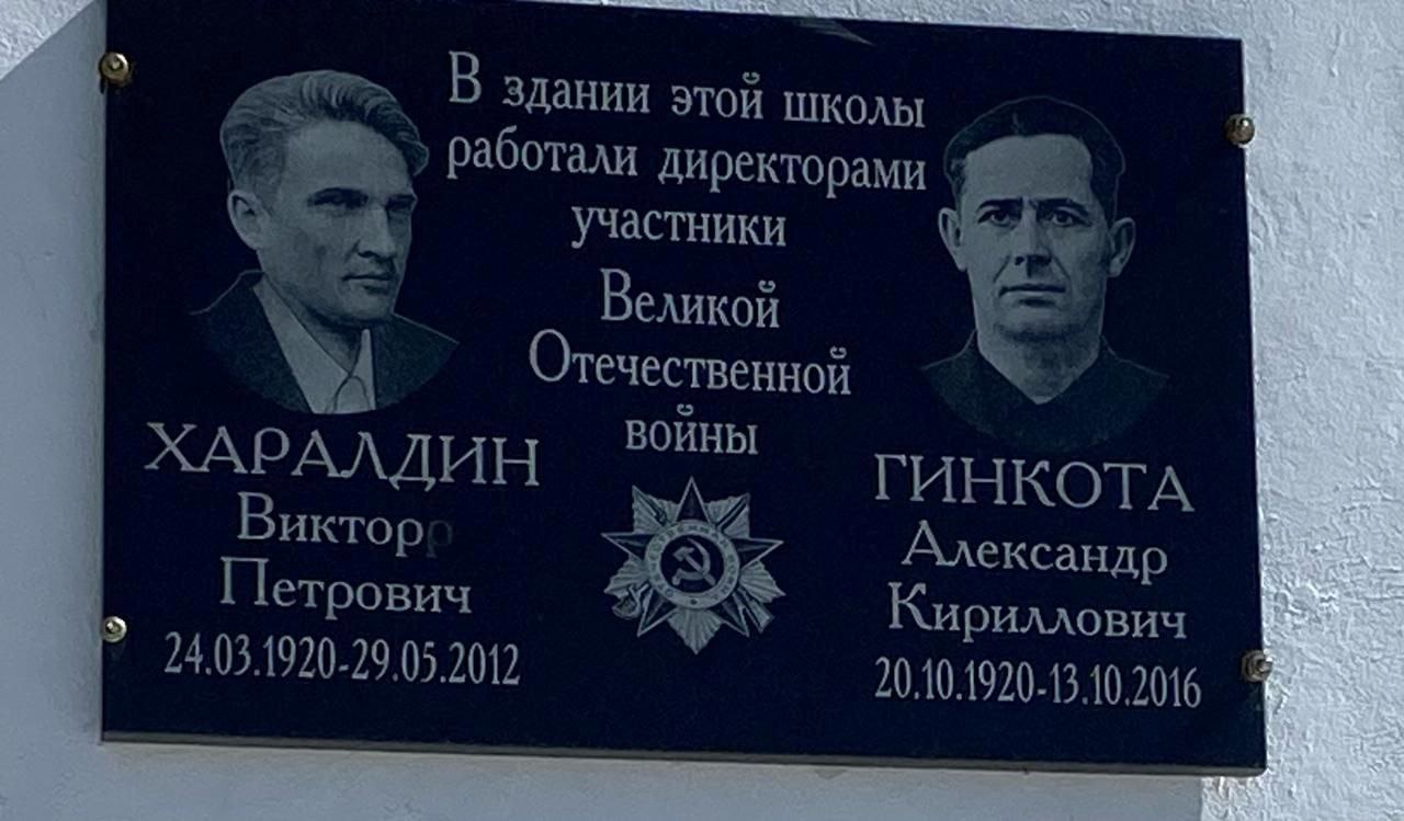 Мемориальная доска  директорам школы , участникам Великой Отечественной войны Харалдину Виктору Петровичу и Гинкота Александру Кирилловичу