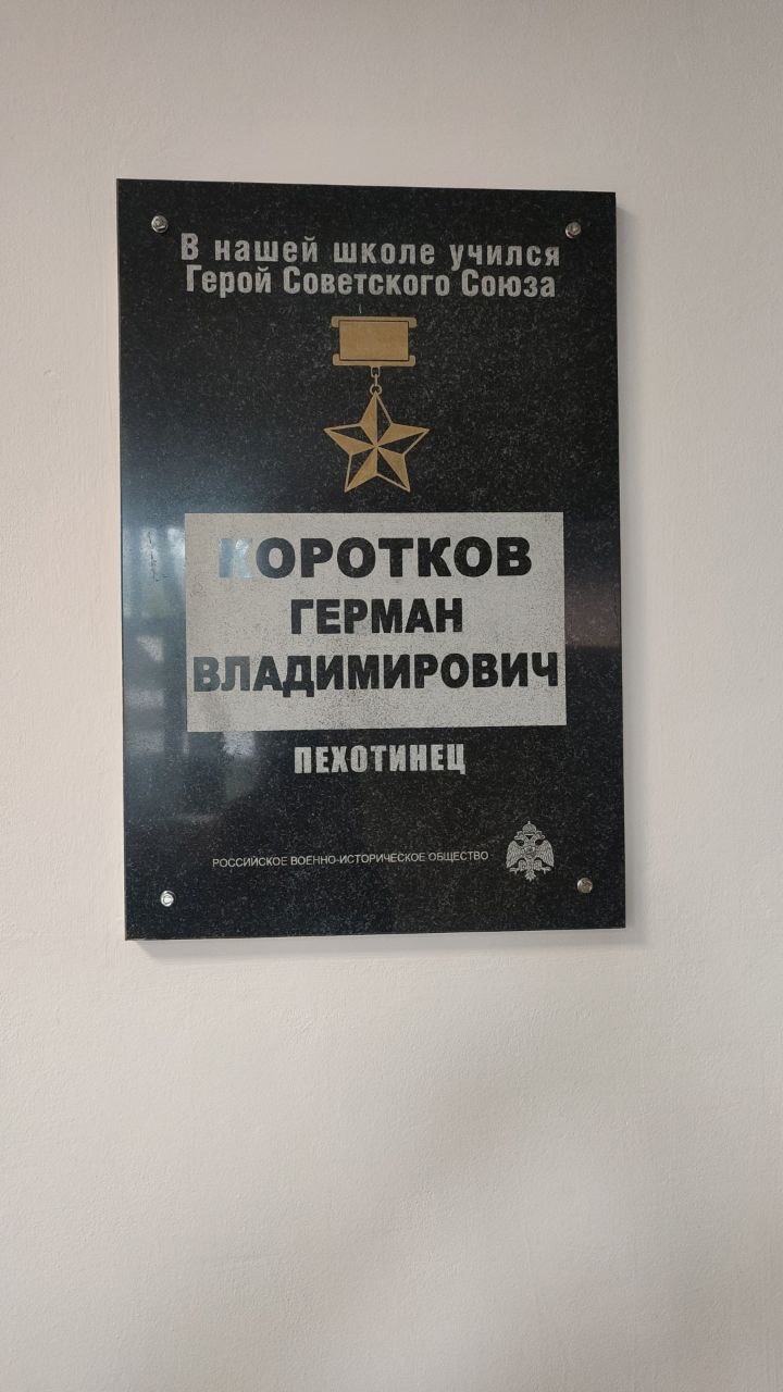 Памятная доска Герою Советского Союза Герману Владимировичу Короткову